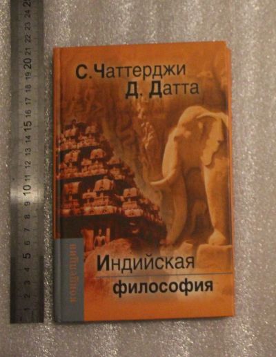 Лот: 24964799. Фото: 1. Чаттерджи С., Датта Д. Индийская... Философия