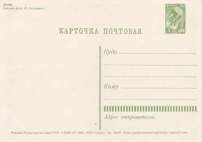 Лот: 6184628. Фото: 1. Почтовая карточка Гознак А05284. Открытки, конверты