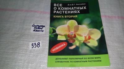 Лот: 8896990. Фото: 1. Дэвид Г. Хессайон Все о комнатных... Сад, огород, цветы