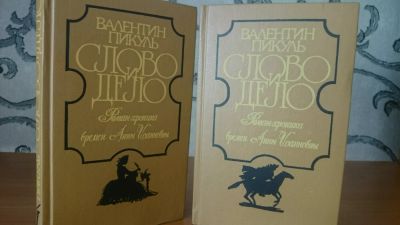 Лот: 9131418. Фото: 1. В. Пикуль - Слово и дело (2 книги... Художественная