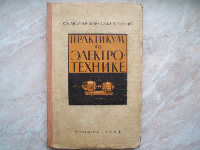 Лот: 21245989. Фото: 1. Практикум по Электротехнике. Учебное... Электротехника, радиотехника