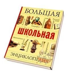 Лот: 10171256. Фото: 1. Большая школьная энциклопедия. Энциклопедии