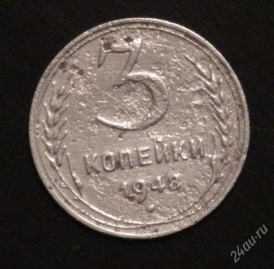 Лот: 2348599. Фото: 1. 3 коп 1948 г. СССР (А138). Россия и СССР 1917-1991 года