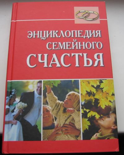 Лот: 18954780. Фото: 1. Образцова Л.Н. Энциклопедия семейного... Книги