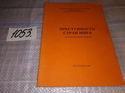 Лот: 16306300. Фото: 1. Преступность стран мира Статистический... Справочники