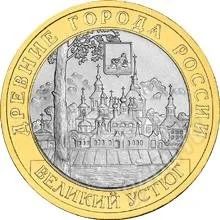 Лот: 1227580. Фото: 1. 10 Рублей 2007 Великий Устюг ММД... Россия после 1991 года