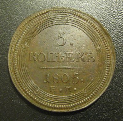 Лот: 6745056. Фото: 1. 5 копеек 1805 года. Россия до 1917 года