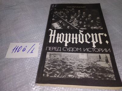 Лот: 18982550. Фото: 1. Рагинский М. Нюрнберг: перед судом... История