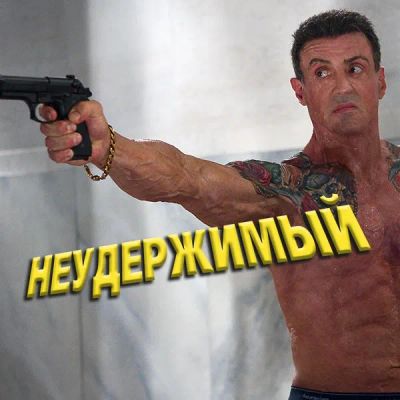 Лот: 24888382. Фото: 1. Неудержимый. Видеозаписи, фильмы
