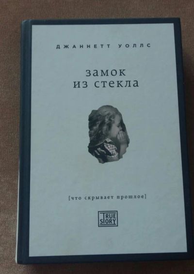 Лот: 10143111. Фото: 1. Джаннетт Уоллс. Замок из стекла. Художественная