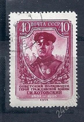 Лот: 1536888. Фото: 1. 1956 (1867) Котовский. Марки