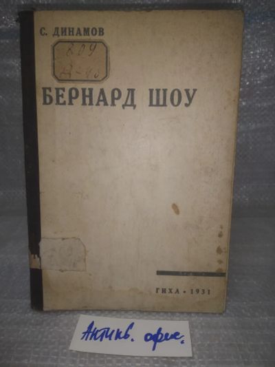 Лот: 25849113. Фото: 1. озю,вбр(Антик.оф.) Динамов С.С... Мемуары, биографии