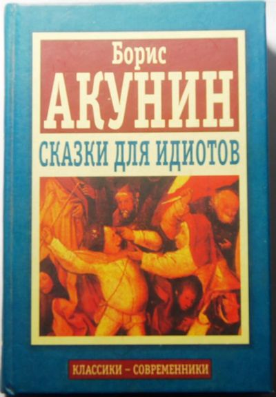 Лот: 3685265. Фото: 1. Борис Акунин. Сказки для идиотов... Художественная