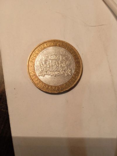 Лот: 19667695. Фото: 1. Свердловская область ММД. Россия после 1991 года