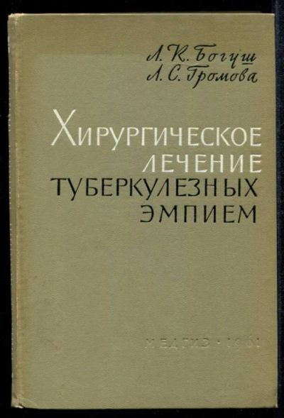 Лот: 23435166. Фото: 1. Хирургическое лечение туберкулезных... Традиционная медицина