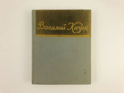 Лот: 23305028. Фото: 1. Стихотворения и поэмы. Казин В... Художественная