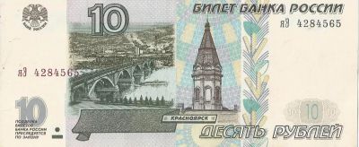 Лот: 18689141. Фото: 1. 10 рублей 1997 год. ( мод. 2001... Россия, СССР, страны СНГ