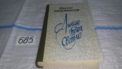 Лот: 11235001. Фото: 1. Люблю тебя светло, Виктор Лихоносов... Художественная