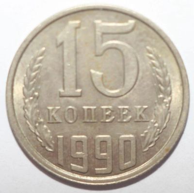 Лот: 8885464. Фото: 1. 15 копеек 1990 год. Россия и СССР 1917-1991 года