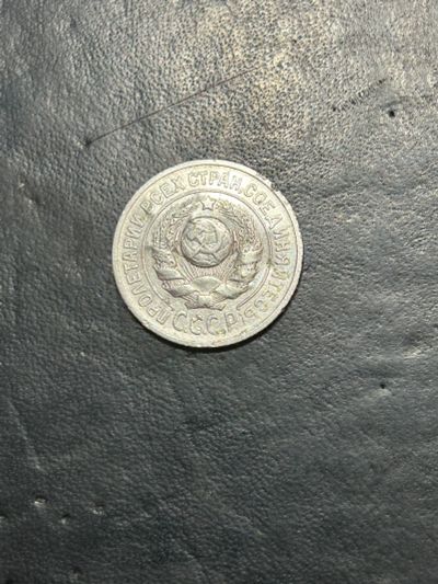 Лот: 20361914. Фото: 1. 15 копеек 1925 серебро. Россия и СССР 1917-1991 года