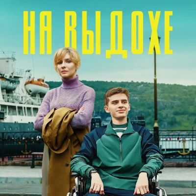 Лот: 24414280. Фото: 1. На выдохе. Видеозаписи, фильмы