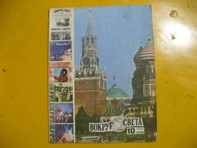 Лот: 8925138. Фото: 1. журнал "Вокруг света" октябрь. Книги