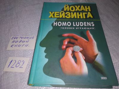 Лот: 19119119. Фото: 1. Хейзинга Йохан Homo ludens (человек... Психология