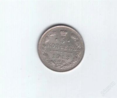 Лот: 967480. Фото: 1. 5 копеек 1913 год. Царская Россия... Россия до 1917 года