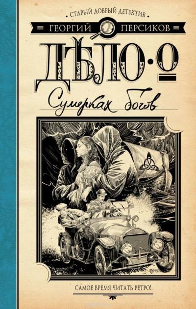 Лот: 10840890. Фото: 1. Персиков Георгий - Дело о Сумерках... Художественная