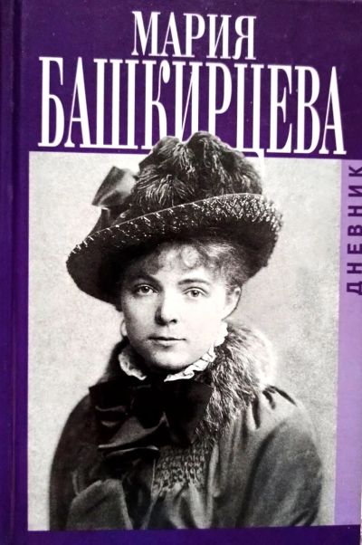 Лот: 19471900. Фото: 1. Башкирцева Мария - Дневник... Мемуары, биографии