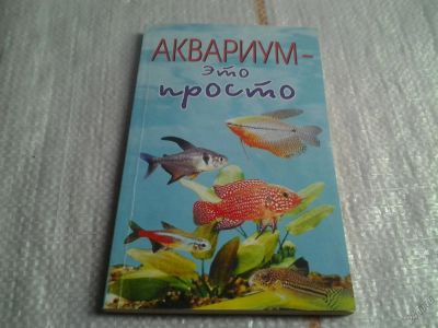 Лот: 5637638. Фото: 1. Аквариум - это просто, Русаков... Домашние животные