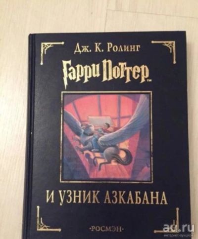 Лот: 17742314. Фото: 1. "Гарри поттер и узник азкабана... Художественная