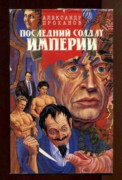 Лот: 23437713. Фото: 1. Последний солдат империи: Кремлевский... Художественная