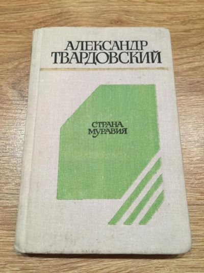 Лот: 6554311. Фото: 1. А. Твардовский "Страна Муравия... Художественная