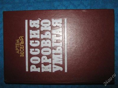 Лот: 1259265. Фото: 1. Артем Веселый "Россия, кровью... Художественная