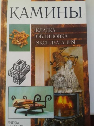 Лот: 11366099. Фото: 1. Камины: кладка, облицовка, эксплуатация. Домоводство