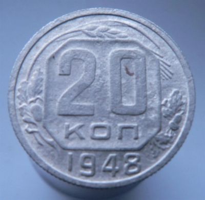 Лот: 3458072. Фото: 1. 20 копеек 1948. Россия и СССР 1917-1991 года