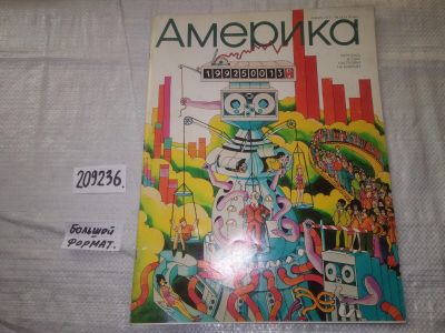 Лот: 21023499. Фото: 1. (209236) Журнал Америка №183 январь... Другое (журналы, газеты, каталоги)