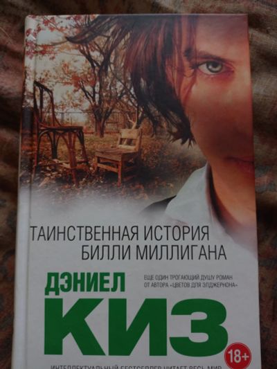 Лот: 16683502. Фото: 1. Дэниел Киз "Таинственная история... Художественная