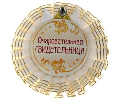Лот: 10928527. Фото: 1. Значок "Очаровательная свидетельница... Свадебная атрибутика и декор
