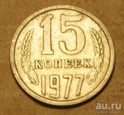 Лот: 9347535. Фото: 1. 15 копеек 1977 (ЕР - 30). Россия и СССР 1917-1991 года