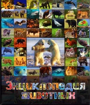 Лот: 3142567. Фото: 1. Энциклопедия животных Роосса. Энциклопедии