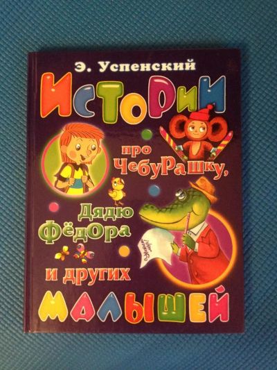 Лот: 6911520. Фото: 1. Книга "История про Чебурашку... Художественная для детей