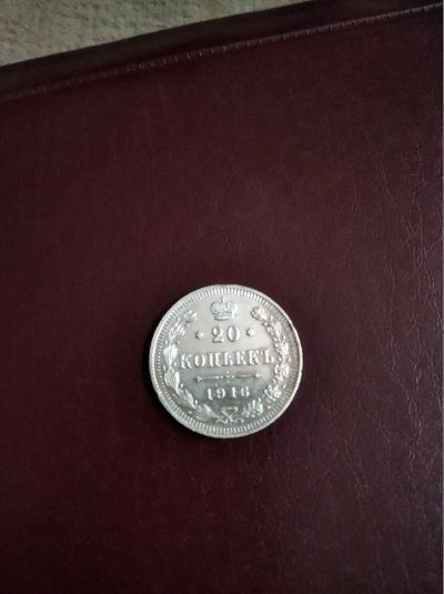 Лот: 15853008. Фото: 1. 20 копеек 1916. Наборы монет