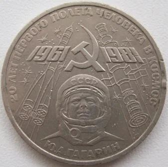 Лот: 7170436. Фото: 1. СССР 1 рубль 1981. 20 лет первого... Россия и СССР 1917-1991 года
