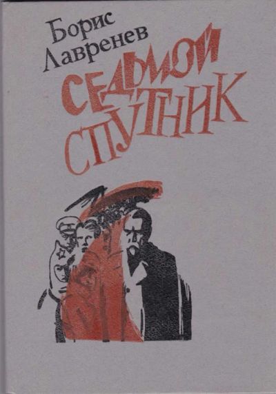 Лот: 23440881. Фото: 1. Седьмой спутник | Повести и рассказы... Художественная для детей