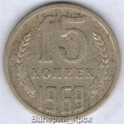 Лот: 770126. Фото: 1. 15 копеек 1969 из обращения. Россия и СССР 1917-1991 года