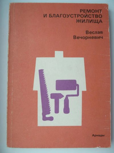 Лот: 10741569. Фото: 1. Веслав Вечоркевич Ремонт и благоустройство... Другое (дом, сад, досуг)