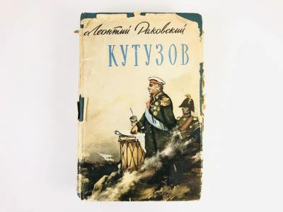Лот: 23306292. Фото: 1. Кутузов. Раковский Л. 1962 г. Художественная