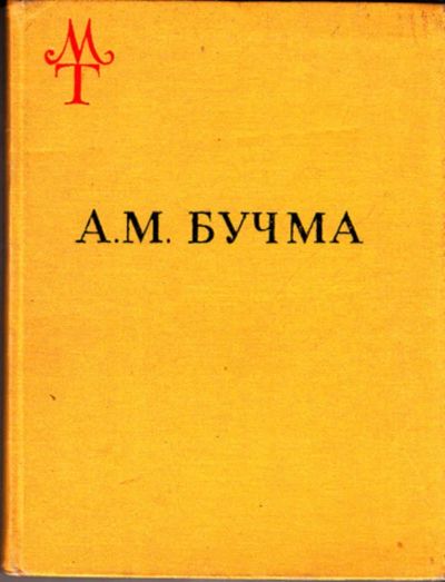 Лот: 23444109. Фото: 1. Амвросий Максимилианович Бучма. Мемуары, биографии
